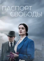 Паспорт Свободы
