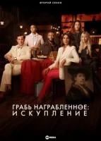 Грабь награбленное: Искупление