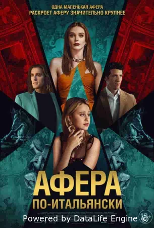 Афера по-итальянски