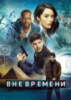 Вне времени