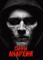 Сыны Анархии