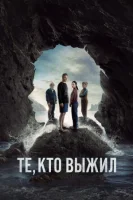 Те, кто выжил