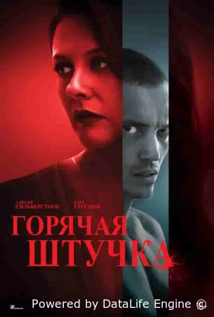 Горячая штучка