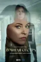 Лучшая сестра