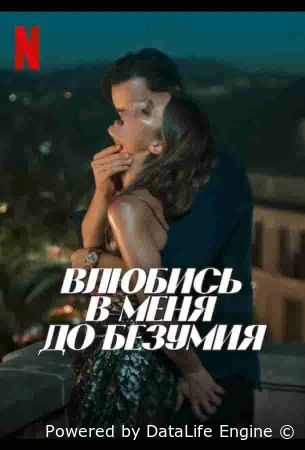 Влюбись в меня до безумия
