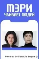 Мэри убивает людей