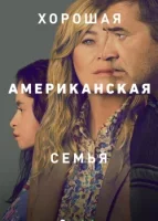 Хорошая американская семья