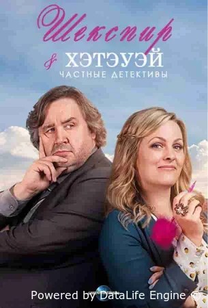 Шекспир и Хэтэуэй: Частные детективы