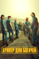 Бункер для богачей