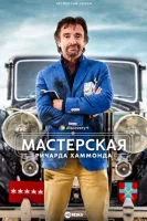 Мастерская Ричарда Хаммонда