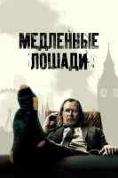 Медленные лошади