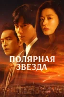 Полярная звезда / Буря