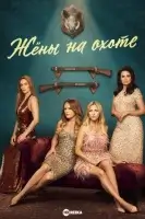 Жёны на охоте