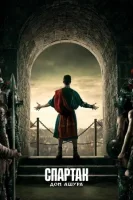 Спартак: Дом Ашура