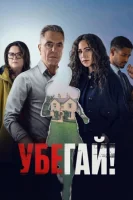Убегай!