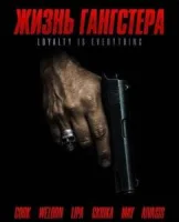 Жизнь гангстера