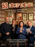 53 воскресенья