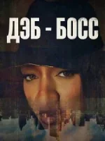 Дэб - Босс