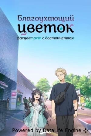 Благоухающий цветок расцветает с достоинством