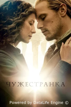 Чужестранка