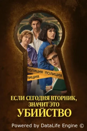 Если сегодня вторник, значит это убийство