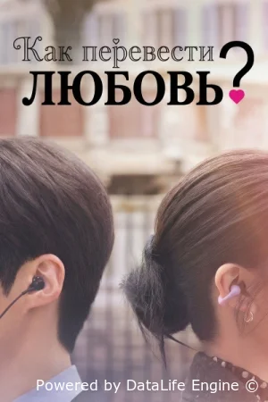 Можно ли перевести любовь?