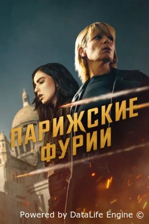 Парижские фурии