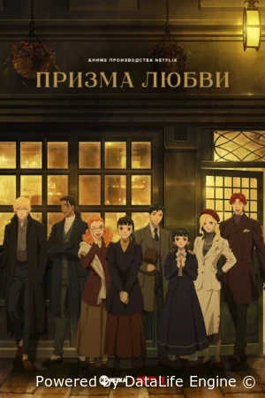 Призма любви / Призматическое рондо