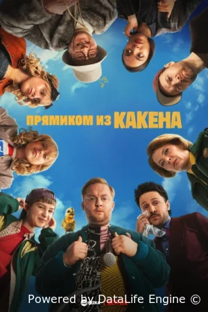 Прямиком из Какена