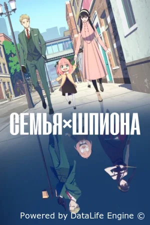 Семья шпиона