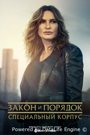 Закон и порядок. Специальный корпус