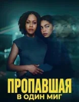 Пропавшая в один миг