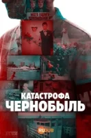 Катастрофа: Чернобыль