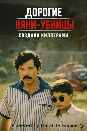 Дорогие няни-убийцы: Создано киллерами